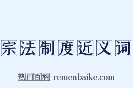 宗法制度近义词是什么意思的图片